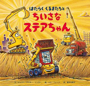 はたらくくるまたちとちいさなステアちゃん シェリー ダスキー リンカー 本 漫画やdvd Cd ゲーム アニメをtポイントで通販 Tsutaya オンラインショッピング はたらくくるまたちとちいさなステアちゃん シェリー ダスキー リンカー 本 漫画やdvd Cd ゲーム アニメをtポイントで通販 Tsutaya オンラインショッピング