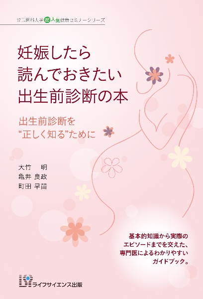 妊娠したら読んでおきたい出生前診断の本　出生前診断を“正しく知る”ために　埼玉医科大学超人気健康セミナーシリーズ