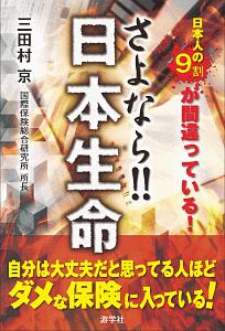 さよなら！！日本生命　日本人の９割が間違っている！