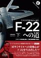 アメリカ空軍史から見た　Fー22への道（下）　ボイドの孤独な戦いと制空戦闘機の完成