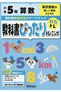 教科書ぴったりトレーニング　小学５年　算数　東京書籍版　教科書完全対応、オールカラー