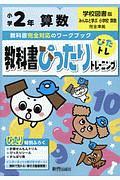 教科書ぴったりトレーニング　小学２年　算数　学校図書版　教科書完全対応、オールカラー