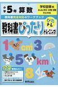 教科書ぴったりトレーニング　小学５年　算数　学校図書版　教科書完全対応、オールカラー