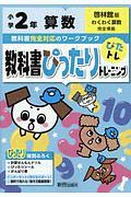 教科書ぴったりトレーニング　小学２年　算数　啓林館版　教科書完全対応、オールカラー