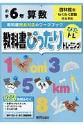 教科書ぴったりトレーニング　小学６年　算数　啓林館版　教科書完全対応、オールカラー