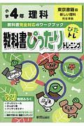 教科書ぴったりトレーニング　小学４年　理科　東京書籍版　教科書完全対応、オールカラー