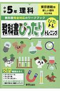 教科書ぴったりトレーニング　小学５年　理科　学校図書版　教科書完全対応、オールカラー