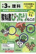 教科書ぴったりトレーニング　小学３年　理科　大日本図書版　教科書完全対応、オールカラー