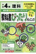 教科書ぴったりトレーニング　小学４年　理科　大日本図書版　教科書完全対応、オールカラー