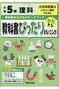 教科書ぴったりトレーニング　小学５年　理科　大日本図書版　教科書完全対応、オールカラー