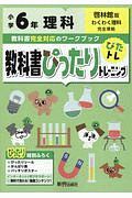 教科書ぴったりトレーニング　小学６年　理科　啓林館版　教科書完全対応、オールカラー