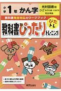 教科書ぴったりトレーニング　小学１年　かん字　光村図書版　教科書完全対応