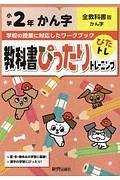 教科書ぴったりトレーニング　小学２年　かん字　全教科書版　新学習指導要領対応