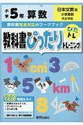 教科書ぴったりトレーニング　小学５年　算数　日本文教版　教科書完全対応、オールカラー