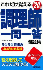 これだけ覚える　調理師一問一答問題集　２０２０年版