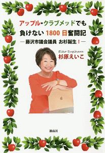 アップル・クラブメッドでも負けない１８００日奮闘記　藤沢市議会議員　お杉誕生！