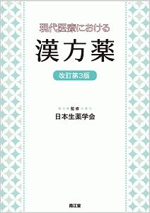 現代医療における漢方薬（改訂第３版）