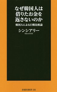 なぜ韓国人は借りたお金を返さないのか　韓国人による日韓比較論