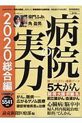 病院の実力　総合編　２０２０