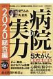 病院の実力　総合編　2020