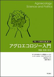 アグロエコロジー入門 理論・実践・政治