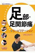 足部・足関節痛のリハビリテーション