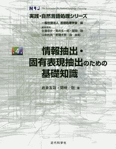 情報抽出・固有表現抽出のための基礎知識　実践・自然言語処理シリーズ４