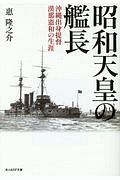 昭和天皇の艦長 沖縄出身提督漢那憲和の生涯