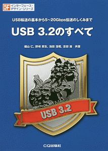 ＵＳＢ　３．２のすべて