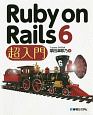 Ruby　on　Rails6　超入門