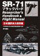 SR－71　ブラックバード　Researcher’s　Handbook＆Flight　Manual＜日本語訳永久保存版＞