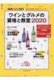ワインとグルメの資格と教室　2020
