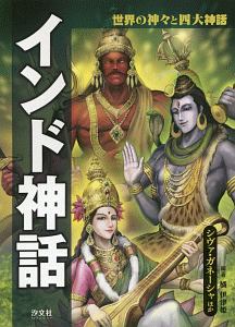 インド神話 シヴァ ガネーシャほか 世界の神々と四大神話 橘伊津姫 本 漫画やdvd Cd ゲーム アニメをtポイントで通販 Tsutaya オンラインショッピング