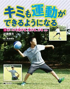 キミも運動ができるようになる