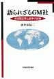 語られざるGM社　多国籍企業と戦争の試練