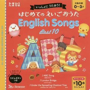 はじめてのえいごおうたＥｎｇｌｉｓｈ　Ｓｏｎｇｓ　Ｂｅｓｔ　１０　いっしょにうたおう！