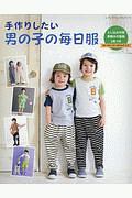 手作りしたい男の子の毎日服