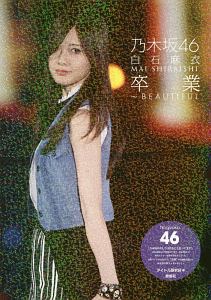 乃木坂46 白石麻衣 卒業 Beautiful アイドル研究会の写真集 Tsutaya ツタヤ