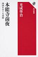 本能寺前夜　西国をめぐる攻防