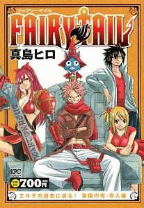 Fairy Tail ギルド間抗争勃発 対決 幽鬼の支配者 ファントムロード 編 真島ヒロの漫画 コミック Tsutaya ツタヤ