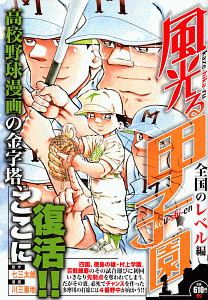 風光る 夏甲子園開幕 編 川三番地の漫画 コミック Tsutaya ツタヤ