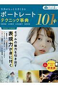 写真がもっと上手くなるポートレートテクニック事典101+