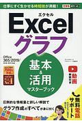 できるポケット　Ｅｘｃｅｌグラフ　基本＆活用マスターブック　Ｏｆｆｉｃｅ３６５／２０１９／２０１６／２０１３対応