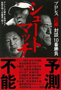 シュートマッチ　プロレス「因縁」対談　１０番勝負