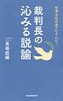 裁判長の沁みる説諭　刑事法廷は涙でかすんだ…