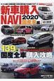 新車購入NAVI　2020　国産車編　CARトップ特別編集