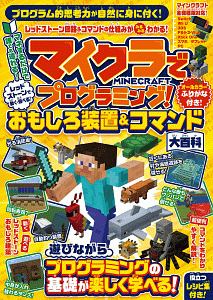 マイクラでプログラミング レッドストーンで動く 遊べる おもしろ装置 コマンド大全 全機種版対応 カゲキヨのゲーム攻略本 Tsutaya ツタヤ 枚方 T Site