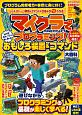 マイクラでプログラミング！レッドストーンで動く・遊べる！おもしろ装置＆コマンド大全　全機種版対応！