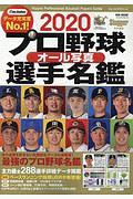 プロ野球オール写真選手名鑑　２０２０