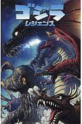 ゴジラ レジェンズ